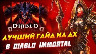 PvE ГАЙД на ДХ в Diablo Immortal. ТОП ДПС КЛАСС. Как быть ЛУЧШИМ ДАМАГЕРОМ. Билд, Гемы, Сеты, Леги.