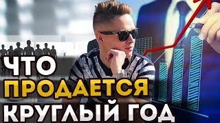 Какие товары продаются круглый год?  Топ 5 всесезонных товаров