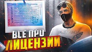 ВСЁ ПРО ЛИЦЕНЗИИ НА ГТА 5 РП | КАК ПОЛУЧИТЬ | КАКИЕ СУЩЕСТВУЮТ | СТОИМОСТЬ | GTA 5 RP