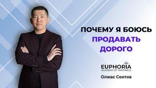 "Почему я боюсь продавать дорого?" | Олжас Сеитов