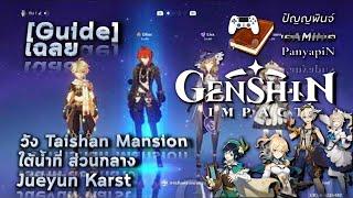 [เฉลย] เก็นชินอิมแพกต์ - วัง Taishan Mansion ใต้น้ำที่ ส่วนกลาง Jueyun Karst | Genshin Impact Guide