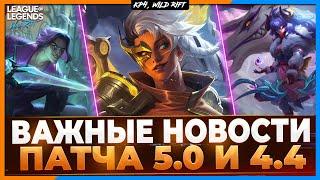 Wild Rift Новости: Новые Чемпионы Обновления 5.0 | Что ещё нас ждёт в текущем Патче 4.4?