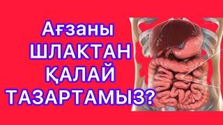 Шлактан ағзаны тазалау жолдары. #шлак #токсин #тазалану