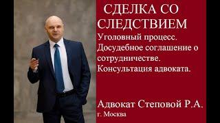 Сделка со следствием. Уголовный процесс. Соглашение о сотрудничестве. Адвокат Степовой Р.А. г.Москва