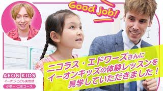 ニコラス・エドワーズさんにイーオンキッズの体験レッスンを見学していただきました！～小学校低学年クラス編～