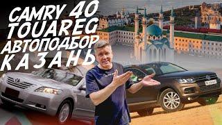 АВТОПОДБОР! CAMRY 40, VW TOUAREG! КАЗАНЬ. AUTOFACT