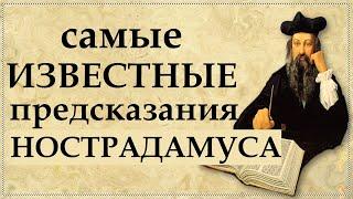 НОСТРАДАМУС: Какие предсказания сбылись?