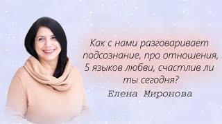 Как с нами разговаривает подсознание, про отношения, 5 языков любви, счастлив ли ты сегодня?