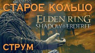 Shadow of the Erdtree ВСЁ