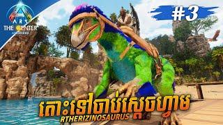 ARK SURVIVAL ASCENDED The Center Gameplay Part 3 Taming King Of Farmer Therizinosaurus