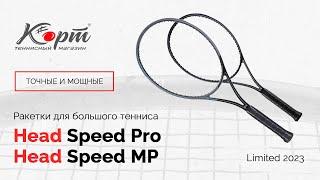 Обзор Head Speed Limited 2023 Pro и MP, ракетки для большого тенниса