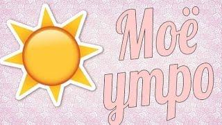  My morning  Мое школьное утро  My school morning 