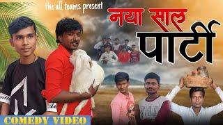 Naya Sal Party।। नया साल पार्टी।। New comedy video.. #Ajitroxcomedy60