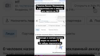 Покупка Бизнес Менеджера и подготовка его к запуску для таргета на FB #facebook #таргет#marketing