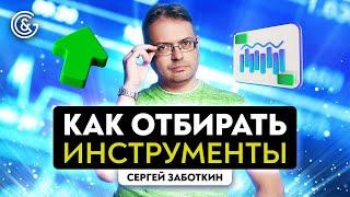 Как отбирать инструменты для активного заработка в трейдинге