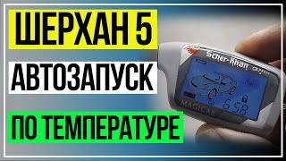 Шерхан 5 Автозапуск по температуре. Автозапуск по Таймеру Шерхан