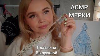 АСМРАТЕЛЬЕ/ПЛАТЬЕ НА ВЫПУСКНОЙ МАРКИ/РОЛЕВАЯ ИГРА/ТИХИЙ ГОЛОС