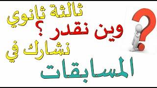 مستوى السنة ثالثة ثانوي ؟ وش نقدر نشارك بيه في المسابقات ؟ ( ادخل تفرج )