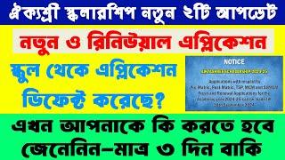 Aikyashree Scholarship New & Defect Application New Update 2024-25 || Aikyashree Defect Application