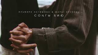  Ильмира Нагимова & Марат Яруллин - Соңгы бию  (Премьера песни, 2021)