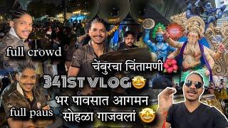 341st VLOG| evdhya pavsat pn aagman sohla thambla nahi | chembur cha chintamani | AmanDahigaonkar