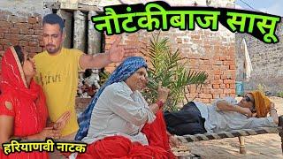 नौटंकीबाज सासु हरियाणवी नाटक || New comedy natak @Sudesh_Haryanvi_Natak #natak