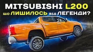 Mitsubishi L200: що ЛИШИЛОСЬ від ЛЕГЕНДИ ?