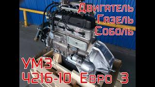 Двигатель УМЗ 4216-10 Евро 3 Газель Соболь