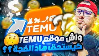 temu إحذر! .. حقيقة تطبيق تيمو في المغرب