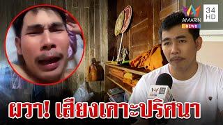 ขนลุก!หนุ่มไปอยู่วัดก่อนบวช ถูกเคาะประตูทำผวานอนไม่ได้ | ทุบโต๊ะข่าว | 31/8/67