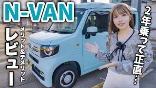 【N-VAN】２年乗って分かった良い所悪い所＆最近の車中泊カスタム紹介