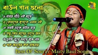 সৌরভ মাইতি বাউল | Best Of Sourav Maity Non Stop Baul | Video Juke Box