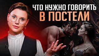 Эти фразы добавят жару в вашу постель! Что можно и нельзя говорить во время секса?