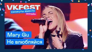 Mary Gu — Не влюбляйся | Live на VK Fest Онлайн 2022