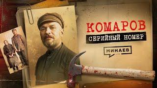 КОМАРОВ: Как ловили первого маньяка СССР и при чём тут Булгаков / СЕРИЙНЫЙ НОМЕР 7 / @MINAEVLIVE