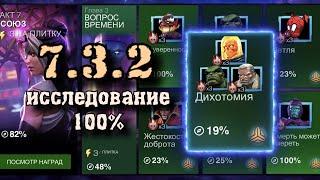 7 АКТ 3 ГЛАВА - Исследование на 100%: 2 задание (7.3.2) | Марвел: Битва чемпионов | МБЧ | MCOC