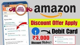 How to apply SBI debit card offer in amazon | Amazon SBI debit card 10 discount kaise kare