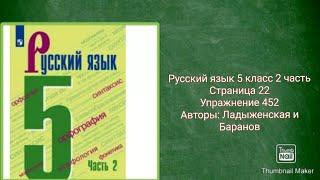 Русский язык 5 класс 2 часть с.22 упр. 452 Авторы: Ладыженская и Баранов