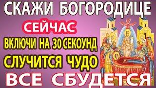 Сейчас ВКЛЮЧИ! ТАКОЕ РАЗ В ГОДУ! ПОСТАВЬ ЗАЩИТУ СВОЕЙ СЕМЬЕ! Акафист Успение