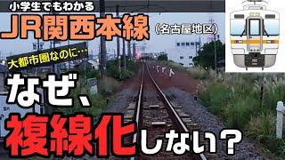 関西本線の複線化、なぜ行われない？ 小学生でもわかるように解説