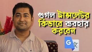 Translate English to Bangla - How to Use  Google Translator Complete Bangla Tutorial  #Imrajib