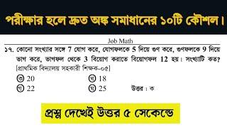 পরীক্ষার হলে দ্রুত অঙ্ক সমাধানের ১০টি টেকনিক।  Math shortcut. Job math