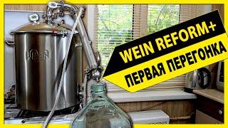  Самогонный аппарат Wein ReForm + первая перегонка браги