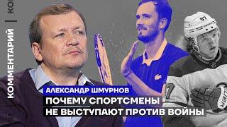 Почему спортсмены не выступают против войны | Александр Шмурнов