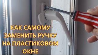 Как заменить ручку на пластиковом окне - сможет любой!!!