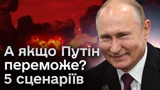 ️ 5 сценаріїв для України та світу, якщо Путін переможе у війні