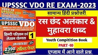 रस, छंद, अलंकार & मुहावरा एक ही वीडियो में || सामान्य हिंदी || Youth Book || UPSSSC VDO ReExam 2023