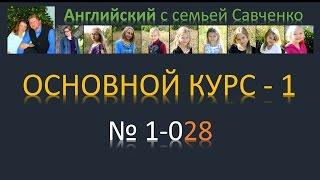 Английский язык /1-028/ Английский с семьей Савченко / английский язык бесплатно