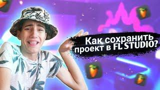 как сохранить проект в FL Studio, чтобы потом можно было продолжить прописывать бит дальше???