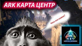 ARK ЧТо вообще есть на карте центр???